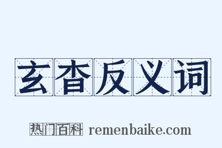 玄杳反义词是什么意思的图片